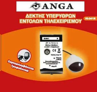 Επέκταση Εντολών Τηλεχειρισμού (Δέκτης) ANGA IR-041