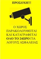 CCTV Ακρυλικό Αυτοκόλλητο Φύλαξης Χώρου